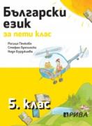 Тетрадка по български език за 5. клас